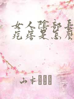 女人阴部长个小疙瘩是怎么回事