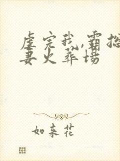 虐完我,霸总追妻火葬场