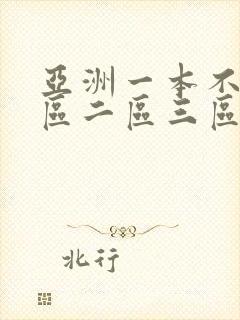 亚洲一本不卡一区二区三区