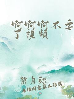 啊啊啊不要太爽了视频