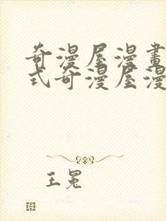 奇漫屋漫画下拉式奇漫屋漫画免费阅读