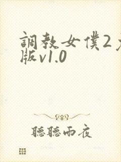 调教女仆2免费版v1.0