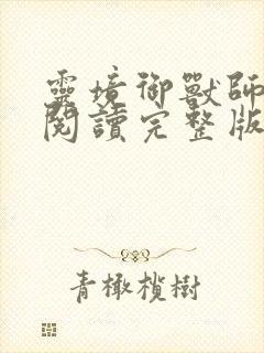 灵境御兽师在线阅读完整版