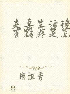 夫妻生活后肚子有点疼是怎么回事