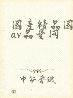 国产精品国三级av品爱网