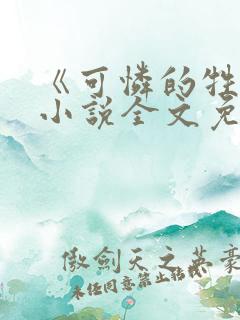 《可怜的牲畜》小说全文免费阅读