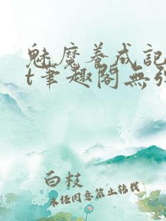 魅魔养成记txt笔趣阁无弹窗