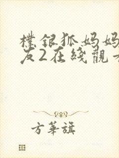 朴银狐妈妈的朋友2在线观看