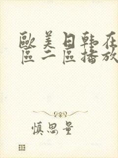 欧美日韩在线一区二区播放