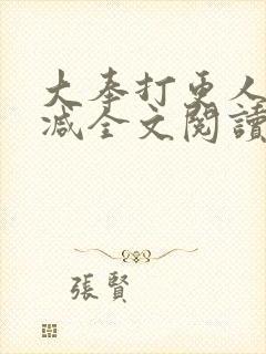 大奉打更人无删减全文阅读笔趣阁