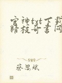 官神txt下载精校奇书网