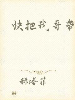 快把我哥带走