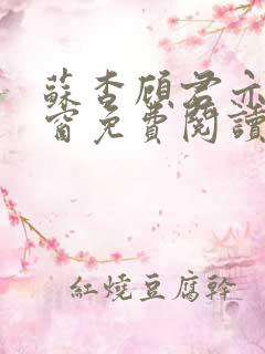 苏杳顾君亦无弹窗免费阅读小说