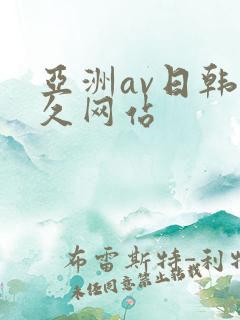亚洲av日韩久久网站