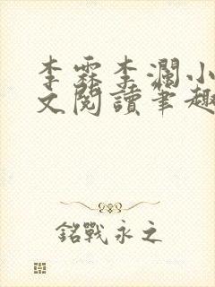 李霖李澜小说全文阅读笔趣阁