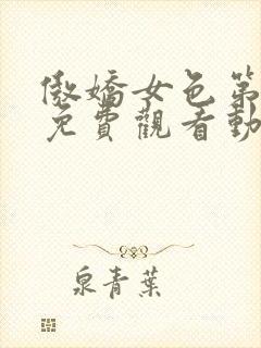 傲娇女色第一季免费观看动漫全集