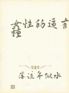 女性的逼有多少种