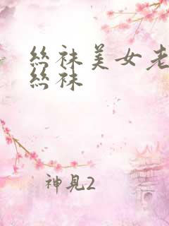 丝袜美女老师脱丝袜