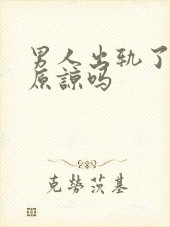 男人出轨了值得原谅吗