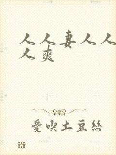 人人妻人人做人人爽