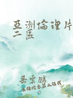 亚洲伦理片一区二区