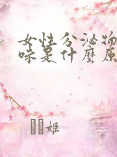 女性分泌物有异味是什么原因