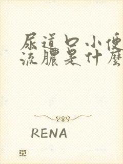 尿道口小便疼痛流脓是什么原因