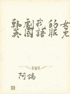 韩剧我的女儿瑞英国语版免费观看