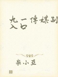 九一传媒制片厂入口