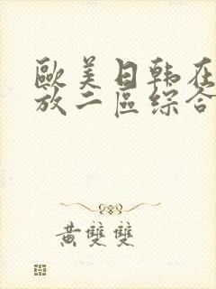 欧美日韩在线播放二区综合