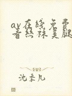 av在线免费观看丝袜美腿