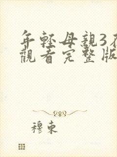 年轻母亲3在线观看完整版