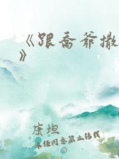 《跟乔爷撒个娇》