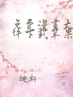 免费漫画大全软件下载苹果