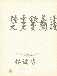 钟云钦姜清月全文免费阅读