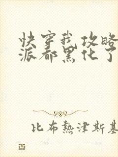 快穿我攻略的反派都黑化了