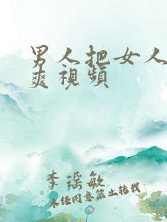 男人把女人操到爽视频