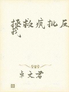 拯救疯批反派的我