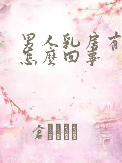 男人乳房有硬块怎么回事