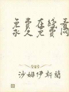 免费在线看漫画永久免费网站