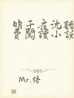 明千夜沈听澜免费阅读小说无弹窗笔趣阁