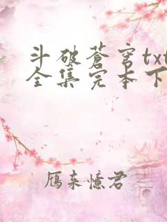 斗破苍穹txt全集完本下载