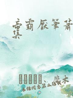 帝霸厌笔萧生全集