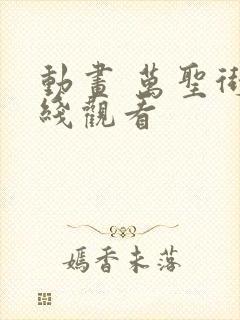 动画 万圣街在线观看