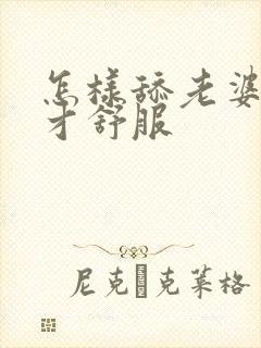 怎样舔老婆下面才舒服