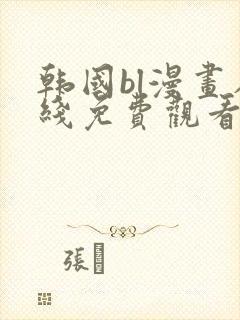 韩国bl漫画在线免费观看