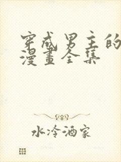 穿成男主的养女漫画全集