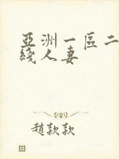 亚洲一区二区在线人妻