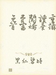 免费阅读重生女首富娇养摄政王