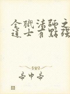 全职法师之这个道士有点强